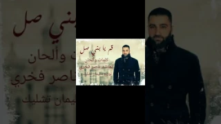 نشيد قم يابني صل               دندنها
