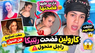 تخلطت بين كارولين و ريبيكا ريبيكا راجل بالأوراق فضحتها حطت تصاورو قبل التحول دوسيات كبار تفضحو    دندنها