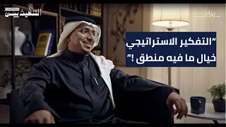 ما هو التفكير الاستراتيجي وكيف تطور مهاراتك فيه كرئيس تنفيذي بودكاست التنفيذيين 