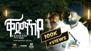 ቐደማኺየ Kibrom Hadera ክብሮም ሃደራ Qedemaki New Tigrigna Music Video 2017 