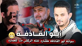 جعفر المطيري ابو القاذفة سوانه ابو القاذفة طشاره خله الركض منا للعماره جديد 2023 