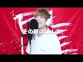 【Piano ver.】 僕らまた (Us, again) / SG (ソギョン) 【Self Cover】