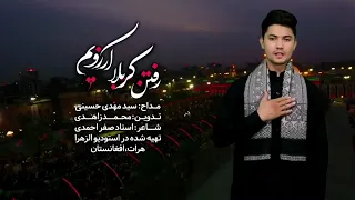 نوحه رفتن کربلا آرزویم از قاری سید مهدی حسینی سال ۱۴۰۱ 