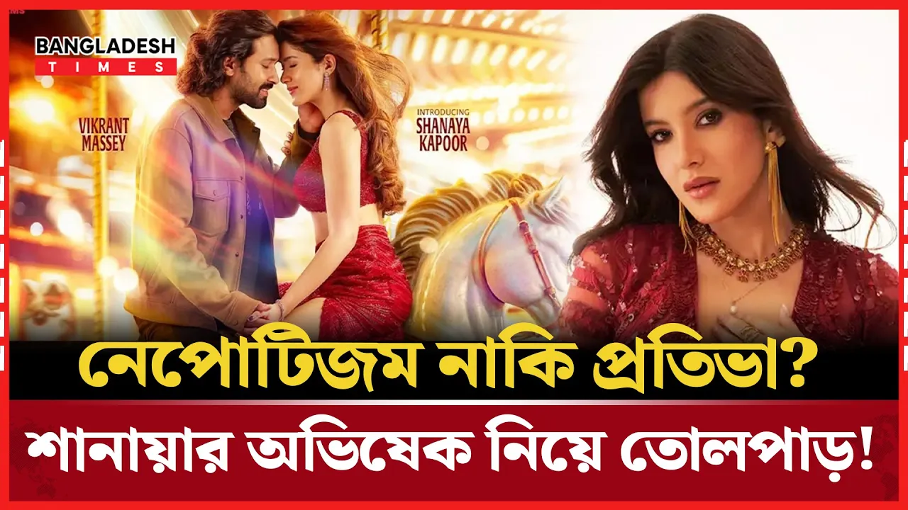 শানায়া কাপুরের অভিষেকে ঘিরে বলিউডে ফের ‘নেপোটিজম’ বিতর্কের ঝড়