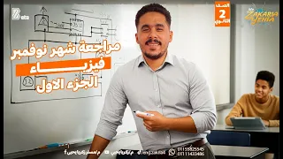 مراجعة شهر نوفمبر فيزياء للصف الثاني الثانوي الجزء الأول 