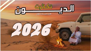 جديد شيله الديون تكاثرت إدا المنشدين خالدسامر و عبدالكريم رعمان 2026 