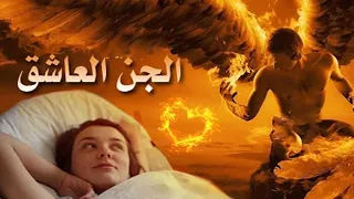 موضوع عن المس العاشق مع المعالج أحمد دندنها