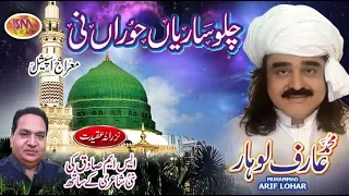 arif lohar shab e meraj new naat 2018 challo sariyaan horaan ni