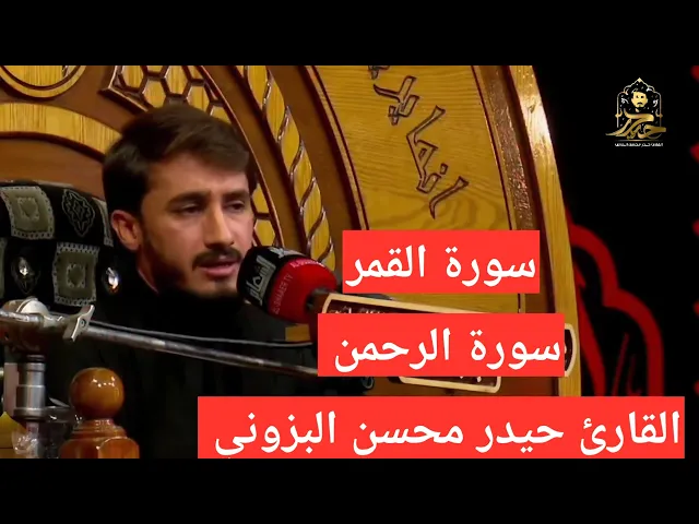 ⁣تلاوة نادرة. أواخر القمر والرحمن || القارئ حيدر محسن البزوني  ١٤٤٤هـ