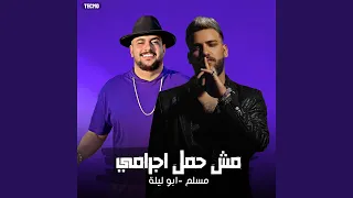 مهرجان   مش حمل اجرامي   مسلم   ابو ليله                             دندنها