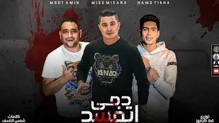 دمي اتفسد حمو الطيخا  مودي امين  ميسو ميسرة توزيع  قط كرموز دندنها