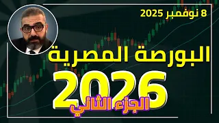 البورصة المصرية في 2026 الجزء الثاني Adelonsi 