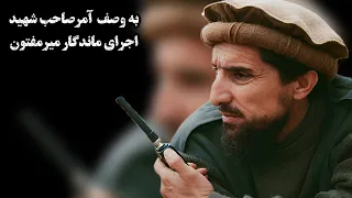  آهنگ میرمفتون   به یاد قهرمان ملی احمد شاه مسعود  دندنها