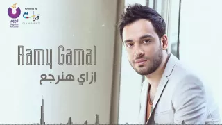 رامي جمال ازاي هنرجع دندنها
