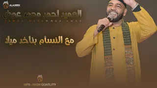 مع النسام بناخد ميلا   العميد احمد محمد عوض بازار لنا ساتي         دندنها