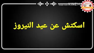 اسكتش عيد النيروز  للاطفال   النيروز دندنها