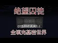 Download Lagu 绝望囚徒！坏了，我成邪修了！07-我的世界铁砧工艺minecraft