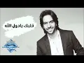 Albak Ya Hawl Allah - Bahaa Sultan