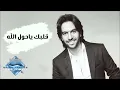 Download Lagu Bahaa Sultan - Albak Ya Hawl Allah | بهاء سلطان - قلبك يا حول الله