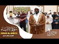 Download Lagu تلاوات خاشعة سورة الأنبياء القارئ مختار الحاج - Mukhtar Al Hajj Surah Al Anbia