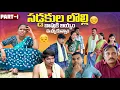 Download Lagu సడ్డకుల లొల్లి | బాపు కి బియ్యం ఇచ్చుకున్నాం| Village family Story | PART-1 | Rajini | #trending