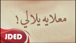 فرقة خليفة الاماراتية معلايه يلالي 2021 