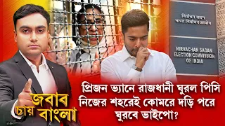 Jabab Chay Bangla LIVE | প্রিজন ভ্যানে রাজধানী ঘুরল পিসি। নিজের শহরেই কোমরে দড়ি পরে ঘুরবে ভাইপো?