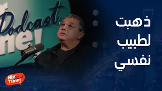 بيج تايم يودكاست   ماجد الكدواني يحكي عن الشخصية التي جعلته يذهب لطبيب نفسي بعد ما صار كدواني آخر دندنها