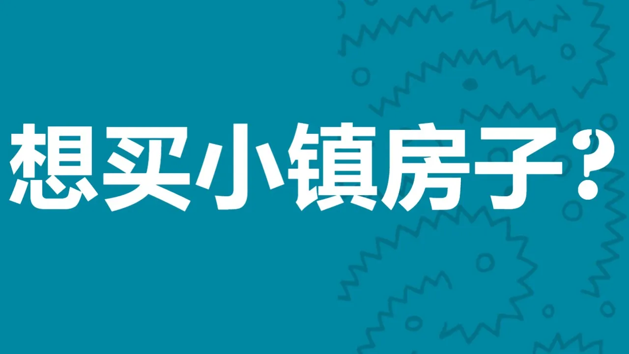 买小镇房子必须要注意的10个问题