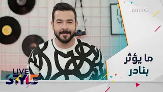 أغنية تؤثر كثيرا بنادر دندنها