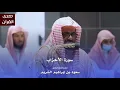 Download Lagu سورة الأحزاب للشيخ : أ.د.سعود الشريم من المسجد الحرام