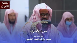 سورة الأحزاب للشيخ أ د سعود الشريم من المسجد الحرام 