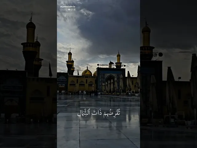 #لحظات قرآنية ريلز قرآني من العتبة الكاظمية المقدسة .