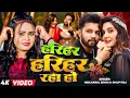 Download Lagu #Video | हरियर हरियर रहा हो | #Neelkamal Singh, #Shilpi Raj | Bhojpuri Romantic Song 2024