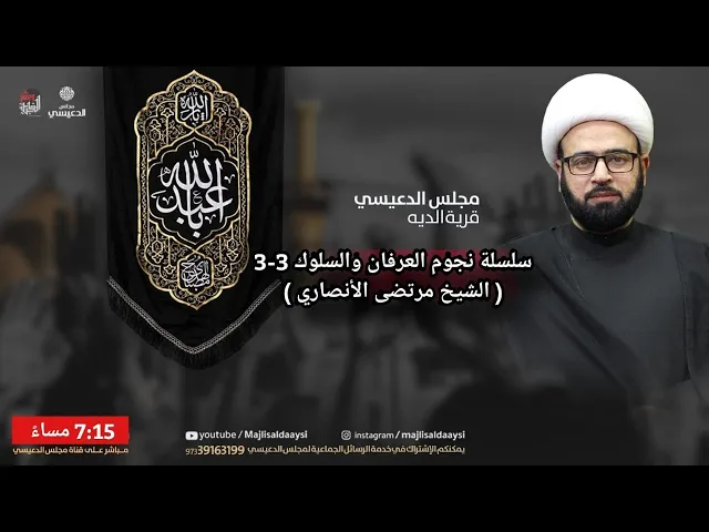 ⁣( سلسلة نجوم العرفان والسلوك الشيخ مرتضى الانصاري )  الشيخ ياسين الجمري مجلس الدعيسي