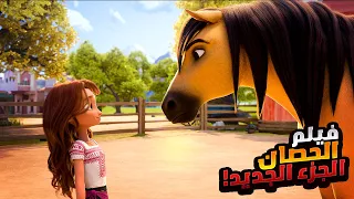 حصان برى عنيد بيرفض الأسر وبيقرر ينقذ قطيعه بمساعدة بنت من البشر افلام ديزني ملخص فيلم Spirit 2 