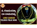 Download Lagu Lord Ganesha Telugu Devotional Songs | O Ganapayya Raravayya Folk Song | DevotionalTV