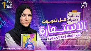 حل تدريبات الاستعارة بلاغة كتاب الأضواء الصف الأول الثانوي دكتورة جهاد أشرف دفعة 2026 