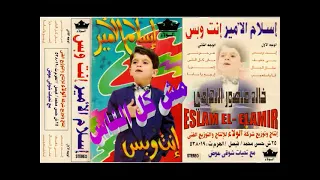 اسلام الامير   مش كل الناس   جيل الزمن الجميل   خالد منصور التهامي دندنها