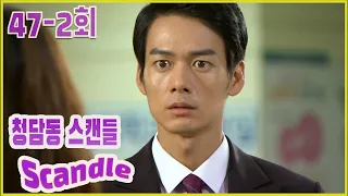 Download [Cheongdam-dong Scandal] Emotional Recovery Episode 47-2 MP3