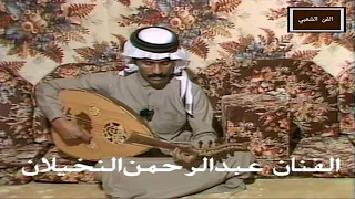 عبدالرحمن النخيلان ياما ليالي رنامج من تراث الخليج تلفزيون البحرين 