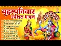 Download Lagu बृहस्पतिवार भक्ति भजन : ॐ नमो भगवते वासुदेवाय, श्रीमन नारायण, कथा सत्यनारायण की, विष्णु चालीसा वआरती