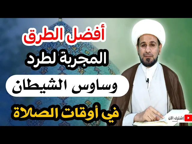⁣أفضل الطرق المجربة ( لطرد وساوس الشيطان ) في أثناء الصلاة