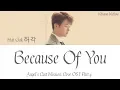 Download Lagu Huh Gak (허각) - Because of You (Angel's Last Mission: Love OST Part 4) Lyrics (Han/Rom/Eng/가사)