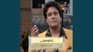لاتلومونى دندنها