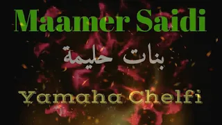 Maamer Saidi Bnat Hlima معمر سعيدي بنات حليمة 