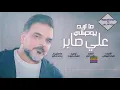 علي صابر - ما اريد يوصلني - (اوديو كليب) 2020 حصريا Ali saber ma areed yosalni (audio clip 2020)