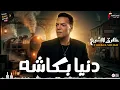 طارق الشيخ 2026 موال (دنيا بكاشه) جديد مدينة الحظ الشعبي 