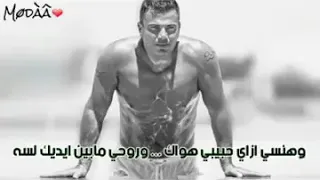 عمرو دياب عكس بعض  الكوبليه المحذوف         دندنها