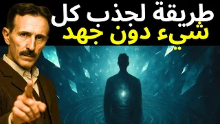 الطريقة الصامتة لتسلا لجذب كل شيء دون جهد 